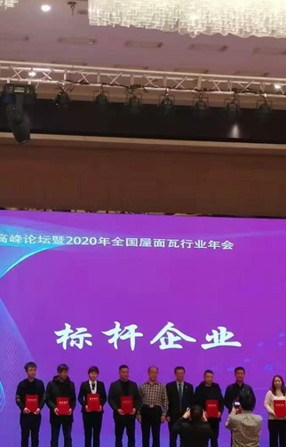 At the PVC Industry Chain Technology Summit Forum and the 2020 National Roof Tile Industry Annual Meeting, our company was awarded as a benchmark enterprise